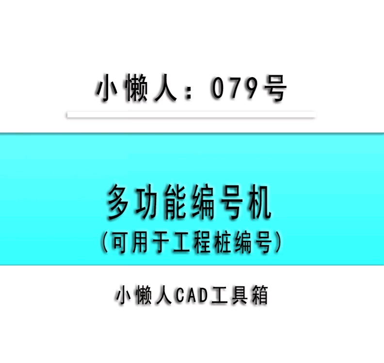 小懒人CAD插件:079多功能自动编号及坐标提取哔哩哔哩bilibili