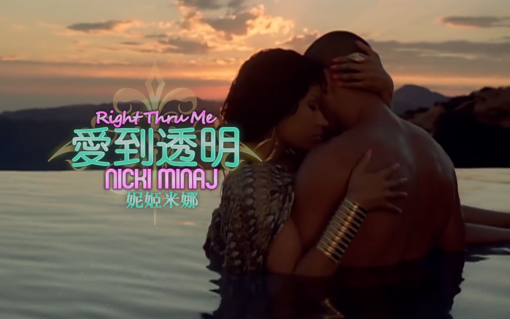 [图]麻辣鸡早期舔狗单曲 ♥ Nicki Minaj 「 Right Thru Me 爱到透明 」 ODD中文字幕版