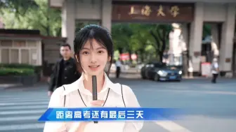 Tải video: 去年高考学姐为大家送上祝福