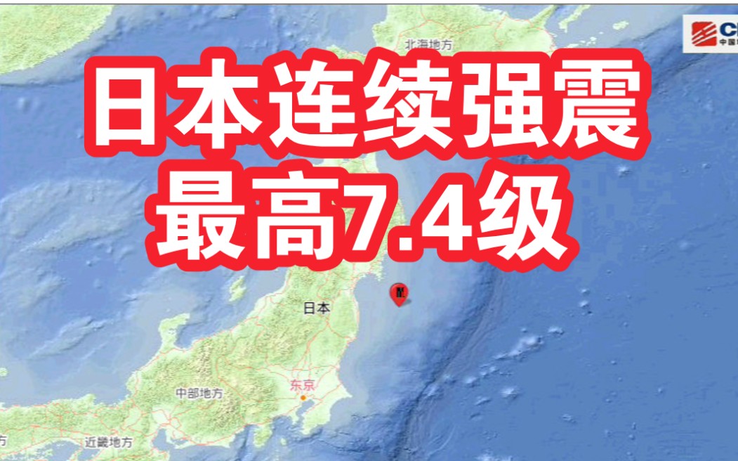 日本近海连续强震 最高7.4级 网友拍下地震瞬间哔哩哔哩bilibili