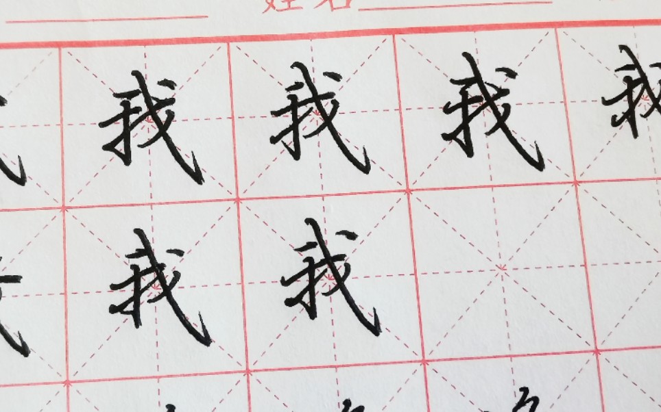 行楷 我 字怎么写好看?写不好的同学进来听听