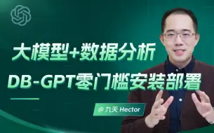 Download Video: AI数据分析顶级开源项目：DB-GPT入门介绍与零门槛部署指南 | 最强数据分析Agent：DB-GPT保姆级部署调用教程