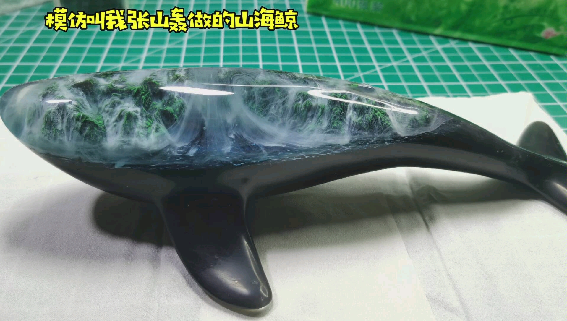 滴胶模仿叫我张山轰大佬做的山海鲸