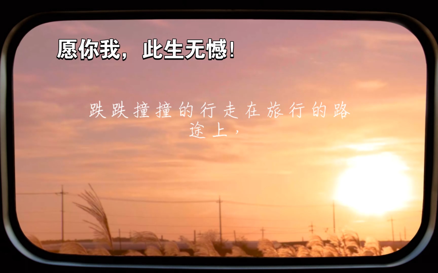 愿你我,此生无憾!