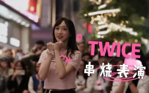 Download Video: 翻跳 Twice歌曲串烧   南宁随机舞蹈 嘉宾表演 单人录制