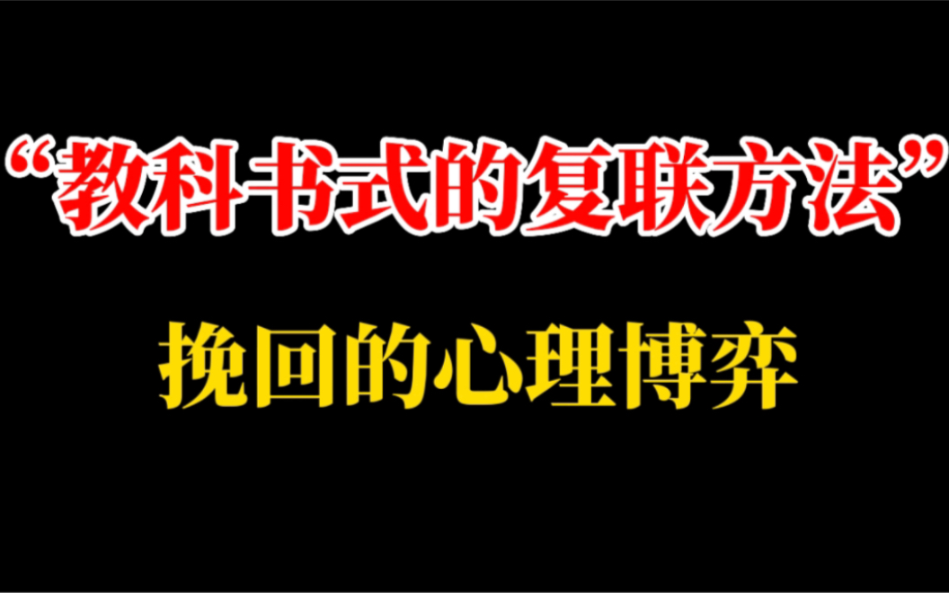 [图]一个下定决心要离开你的人，怎么让他回头，学会了，回归成功率99%