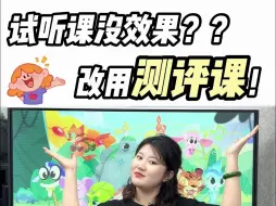 Download Video: 少儿声乐别再试课了！改用测评课 成交嘎嘎地