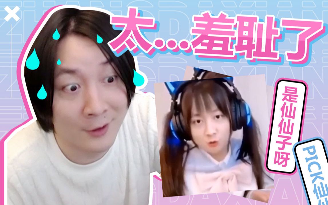 张大仙搞笑视频合集:大仙看大仙妹,简直太羞耻了!_哔哩哔哩_bilibili