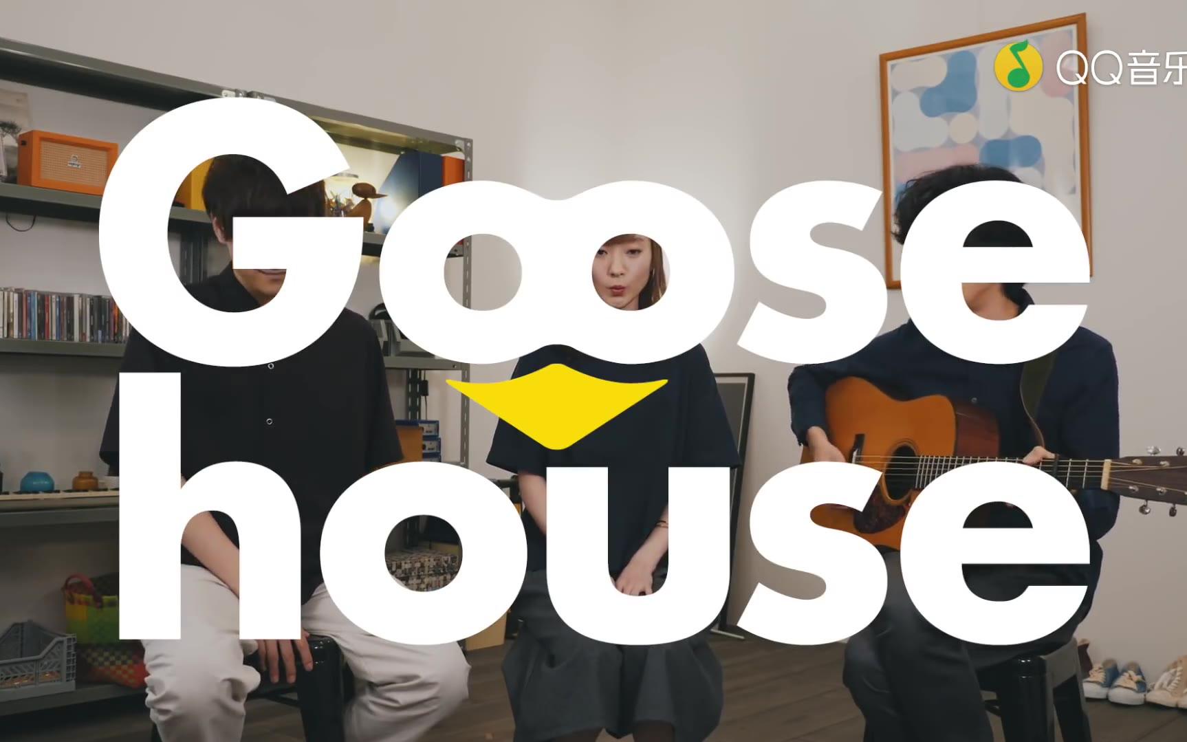 goose house-いつか結婚しても (翻唱版)