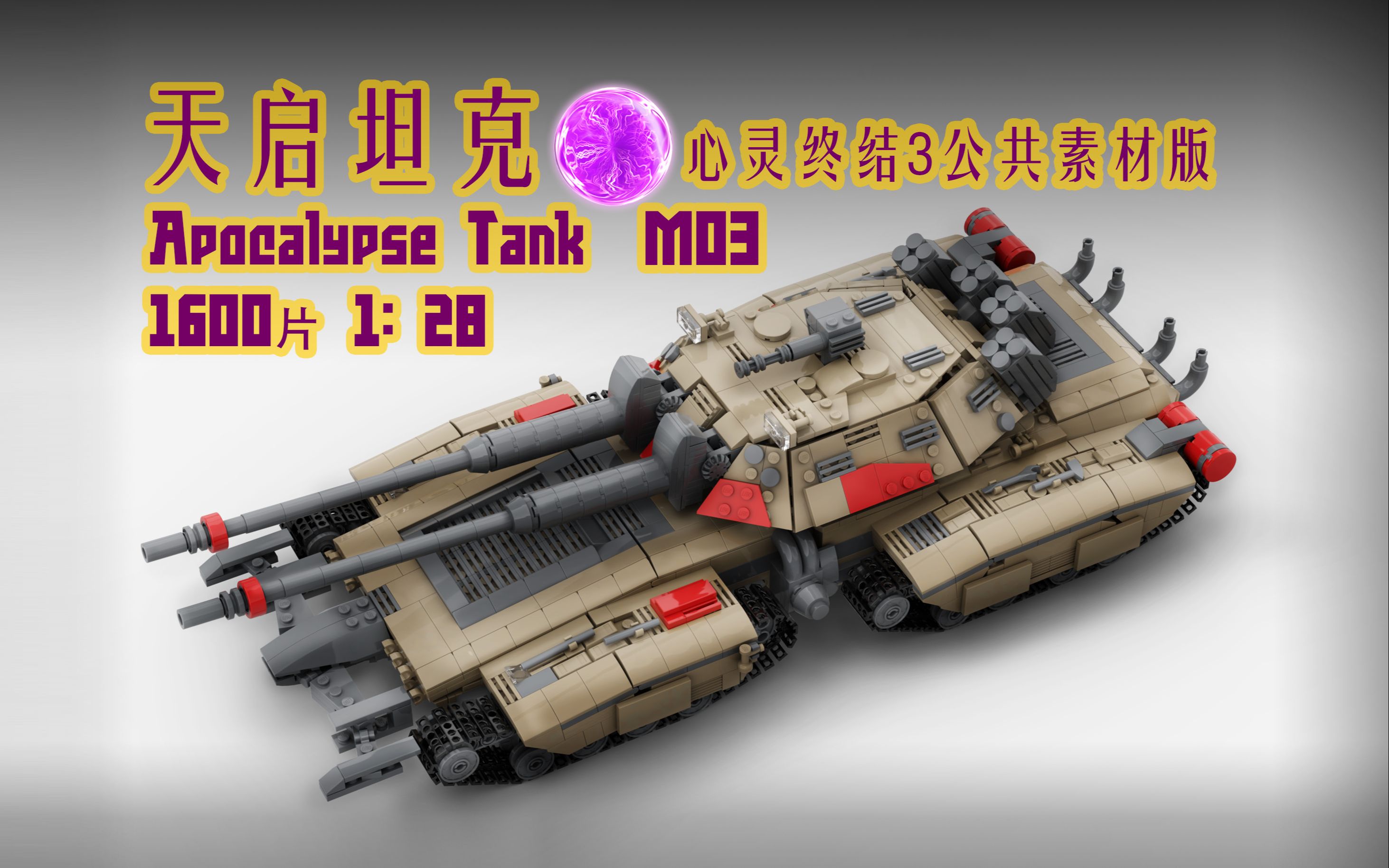 [原创乐高moc] 红色警戒2心灵终结3.3天启坦克, 我们先进的.