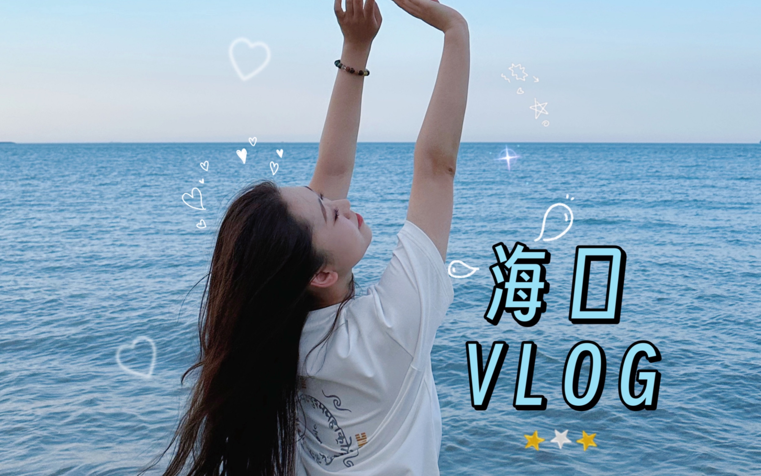 VLOG.63 海南海口|湖中寺|海边拍照日落晚餐|吃清补凉|佛系少女的日常生活哔哩哔哩bilibili