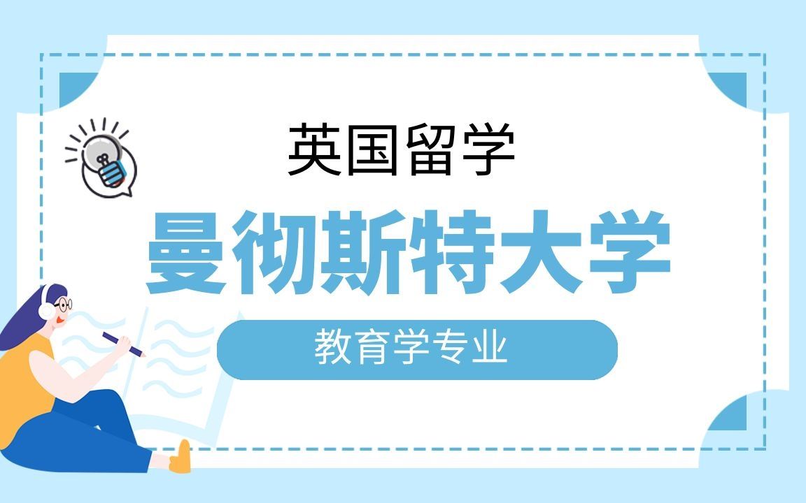 英国留学|英国曼彻斯特大学教育学研究生毕业论文辅导|dissertation|essay|presentation哔哩哔哩bilibili