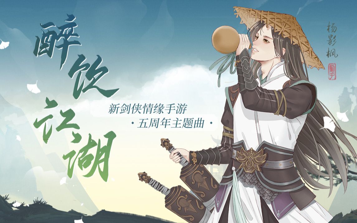 [图]《醉饮江湖》— 《新剑侠情缘手游》五周年主题曲