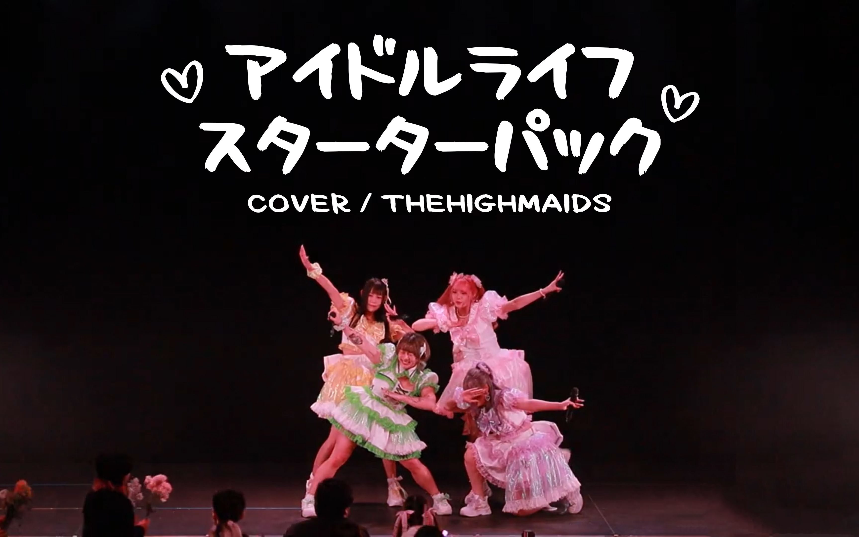 [图]【TheHighMaids】アイドルライフスターターパック 香港地下偶像活动！IDOL GALA #04 偶像生命启动器包