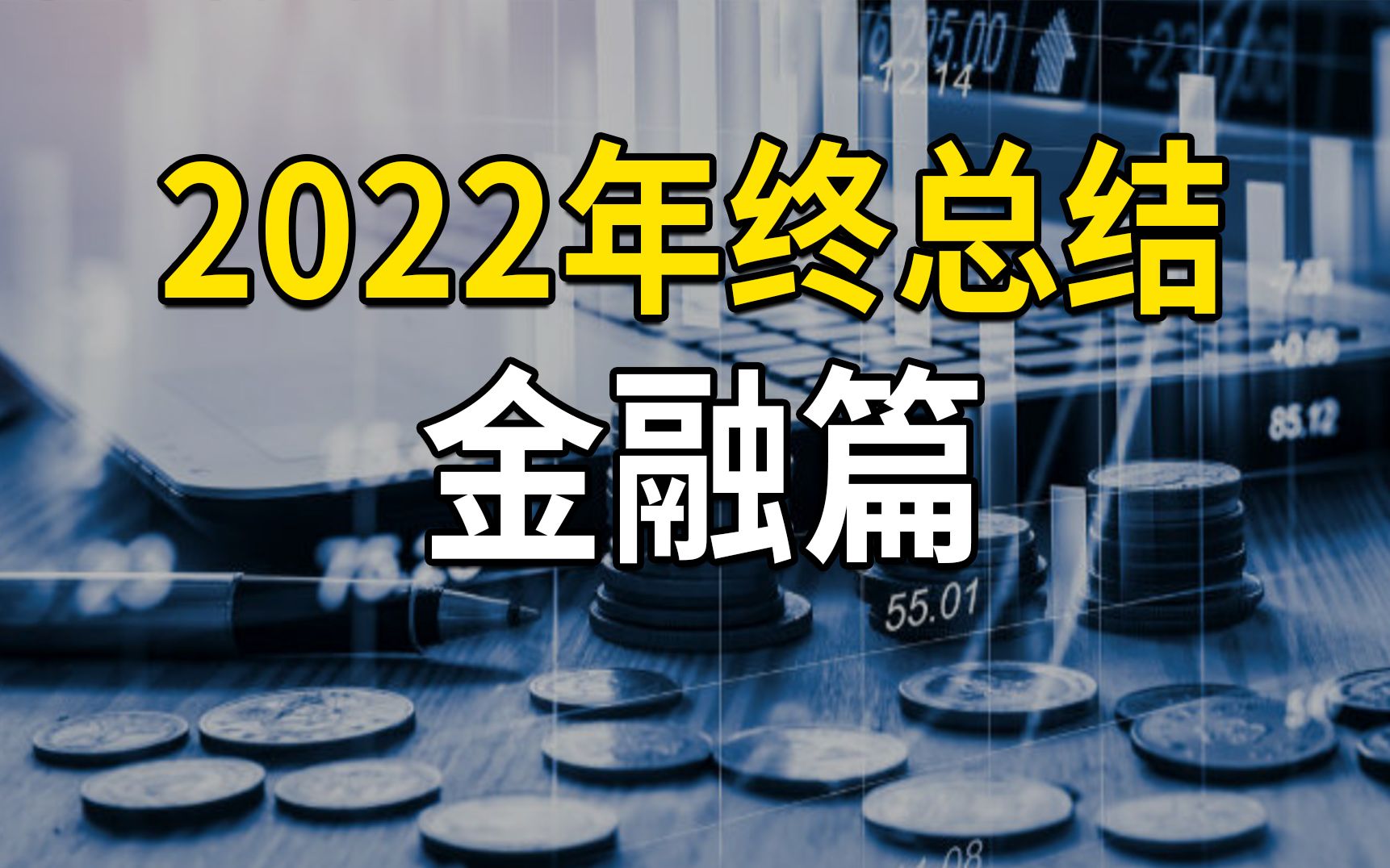 [图]2022年终总结金融篇，美联储激进加息，全球金融市场落地