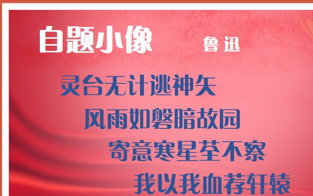 自题小像 鲁迅 古诗微电影 诗词歌赋 中国水墨风 垕德载物哔哩哔哩bilibili