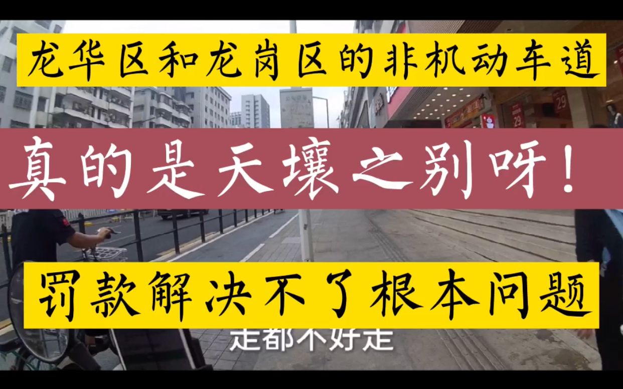 外卖小哥:龙岗区的非机动车道真好,龙华区罚款解决不了根本问题哔哩哔哩bilibili