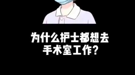 手术室工作的好处有哪些哔哩哔哩bilibili