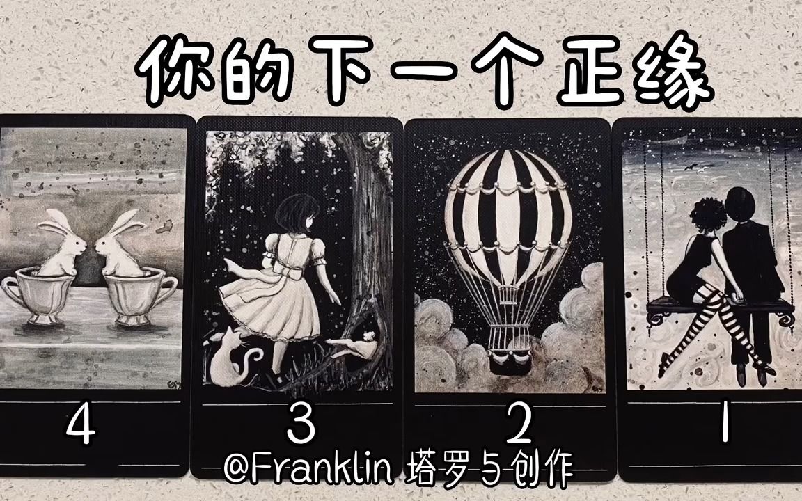 [图]【Franklin本尊】😈🥰你的下一个正缘（无时间限制）