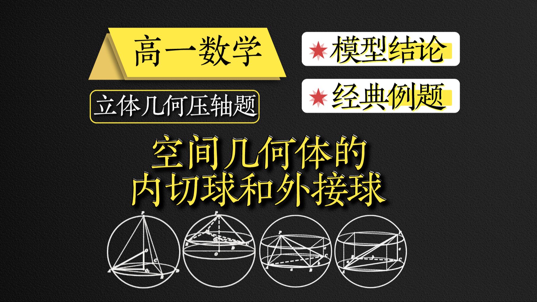【高一数学】立体几何的压轴小题!空间几何体的内切球和外接球