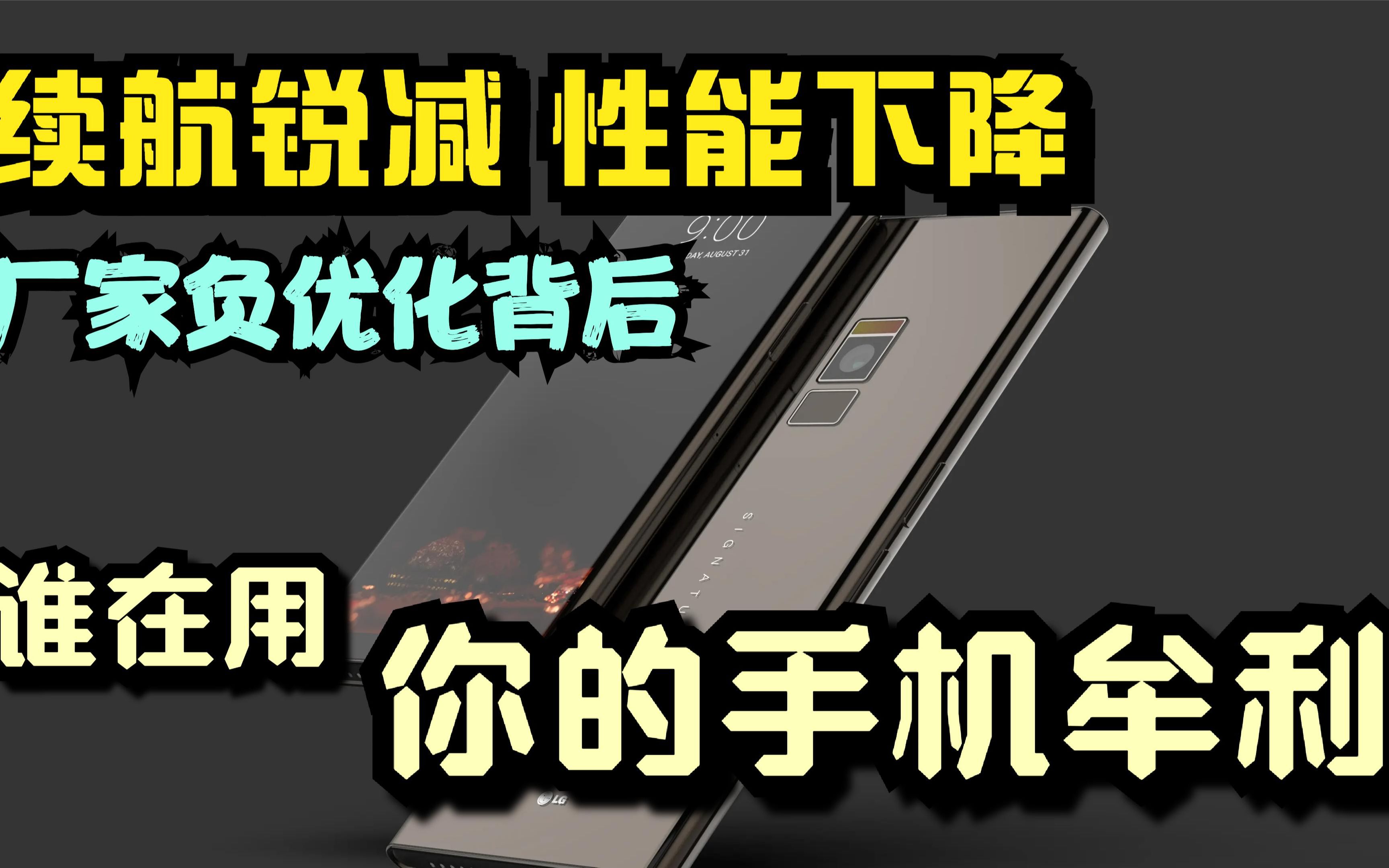 续航缩短、性能下降,负优化背后:谁在用你的手机“牟利”?哔哩哔哩bilibili