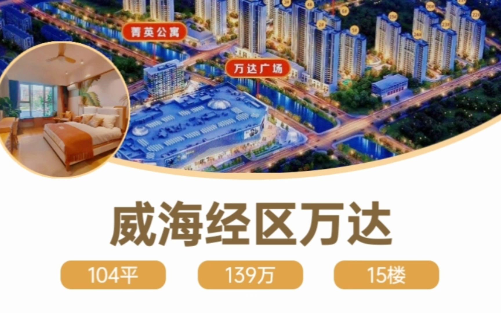 [图]威海万达住宅104平139W，城区万达广场成熟配套东向大海 #威海王经理 #好房推荐 #带你看房 #威海万达 #今日优质房源