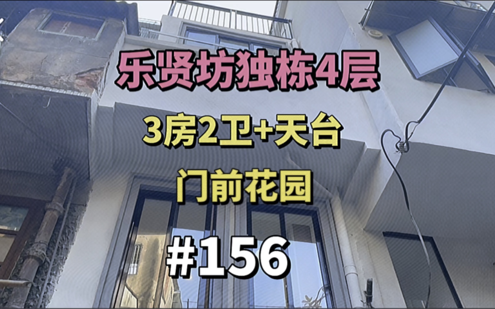 华贵路独栋四层私房,低总价三房格局,实用80方,送10平方入户+天台花园省一级乐贤坊学位 售𐟒𐱵6万#独栋私房#三房带主套#天台花园#门前花园#乐...