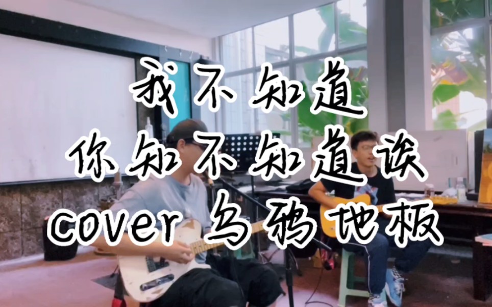 [图]【乌鸦地板】我不知道你知不知道欸cover