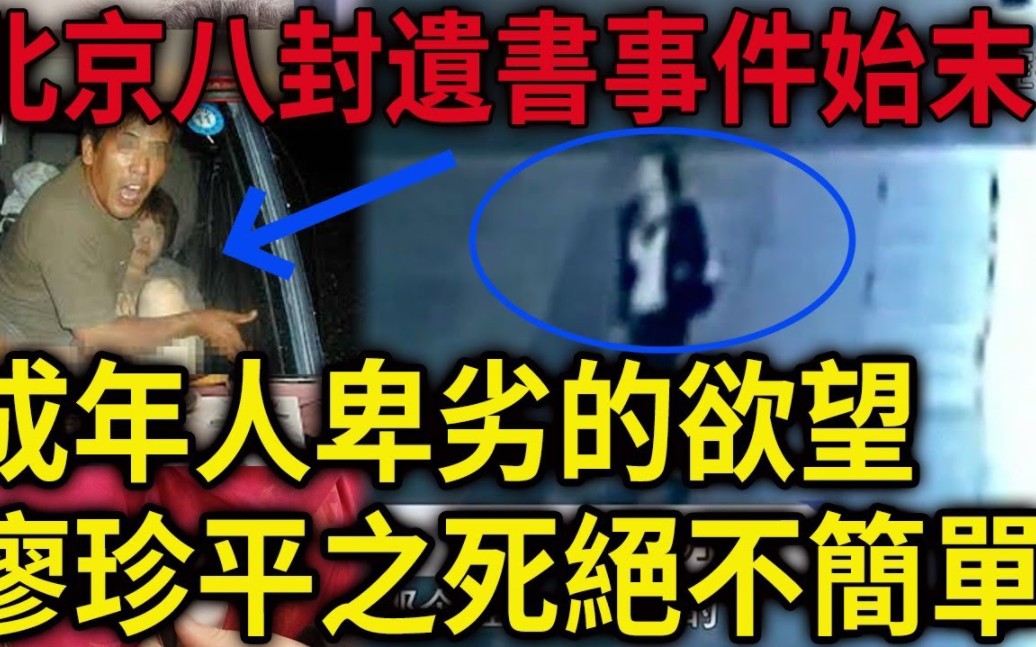 解密档案:成年人贪婪的欲望!廖珍平之死绝不简单!北京八封遗书事件始末!哔哩哔哩bilibili