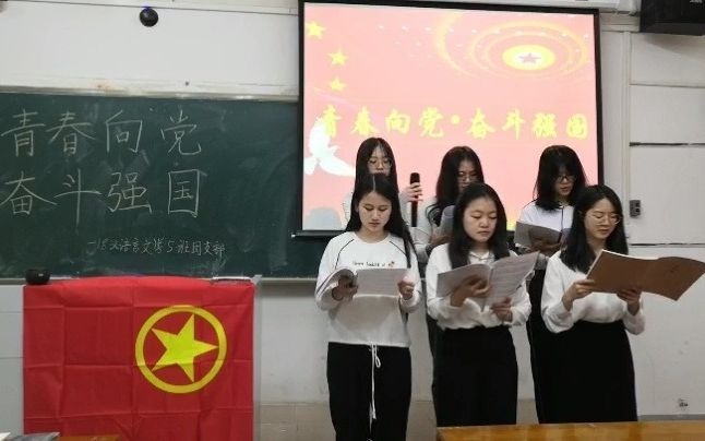 肇庆学院文学院18汉语言文学5班团支部“青春向党,奋斗强国”主题团日活动哔哩哔哩bilibili