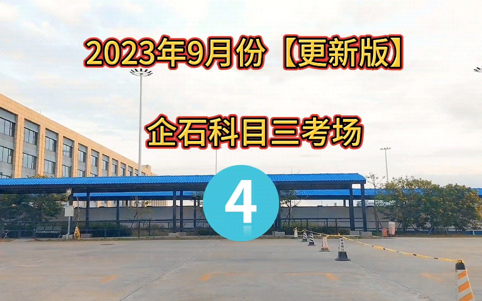 [图]2023年东莞企石科目三考场4号线