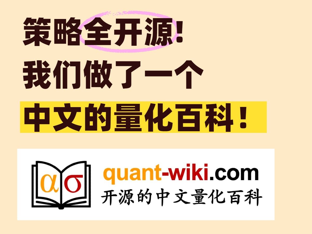 我们做了一个中文量化百科:Quant Wiki完全开源!哔哩哔哩bilibili