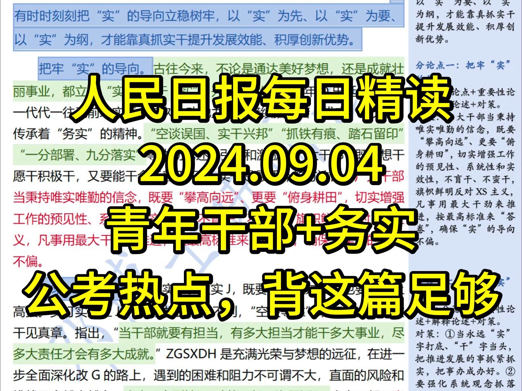 精读9.4:官网高分文【青年干部+务实】,公考热点话题必背.把“实”的底色擦得更亮哔哩哔哩bilibili