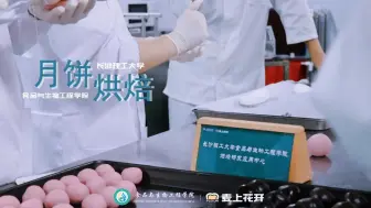 Download Video: 长沙理工大学文创月饼来咯