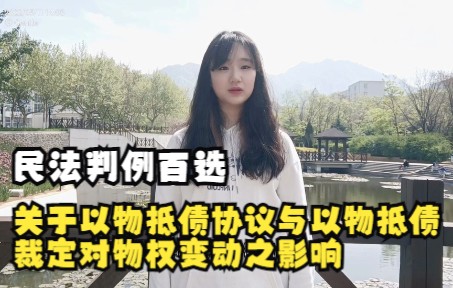 民法判例百选 | 关于以物抵债协议与以物抵债裁定对物权变动之影响哔哩哔哩bilibili