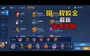 Download Video: 国一·程咬金最新出装思路