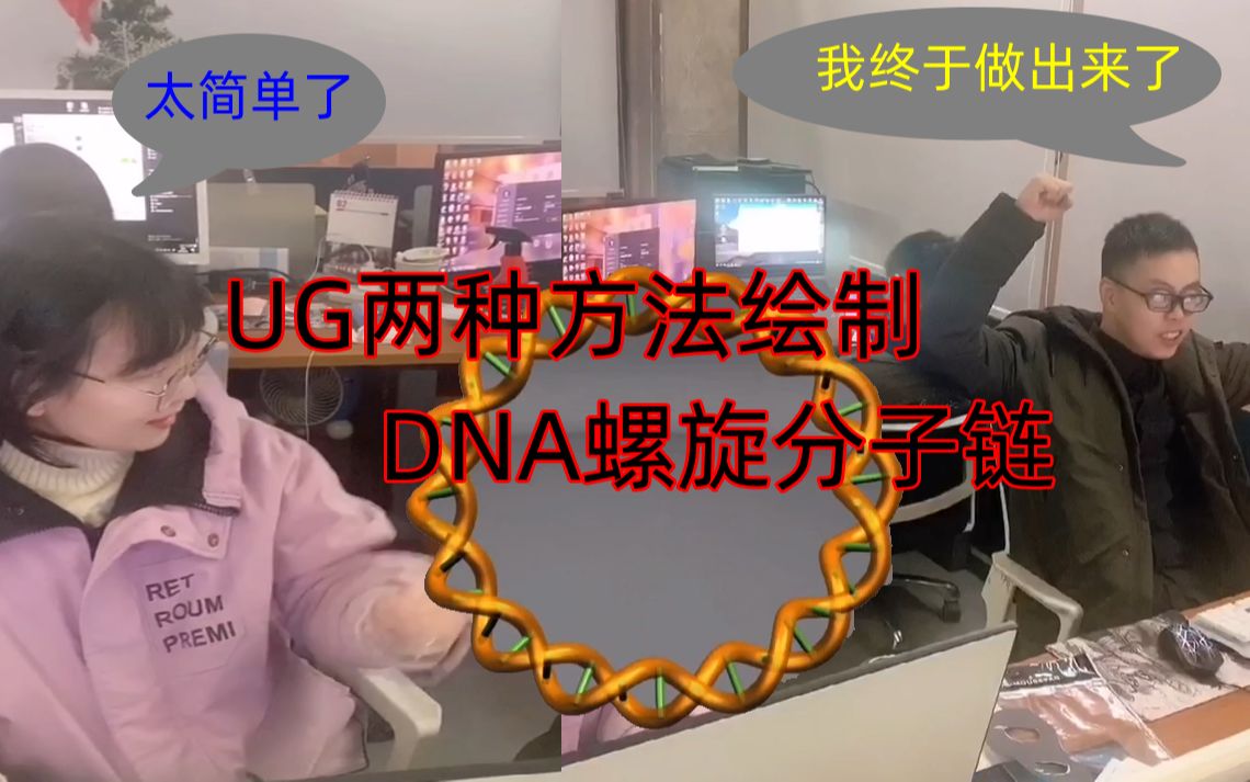 UG绘制DNA螺旋链的两个方法,你会用哪一种呢?哔哩哔哩bilibili