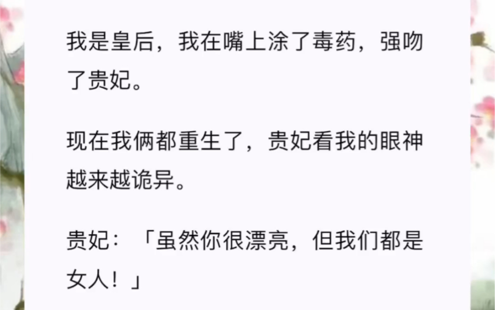 我是皇后,我在嘴上涂了毒药,强吻了贵妃.现在我俩都重生了,贵妃看我的眼神越来越诡异.贵妃:「虽然你很漂亮,但我们都是女人!」哔哩哔哩bilibili