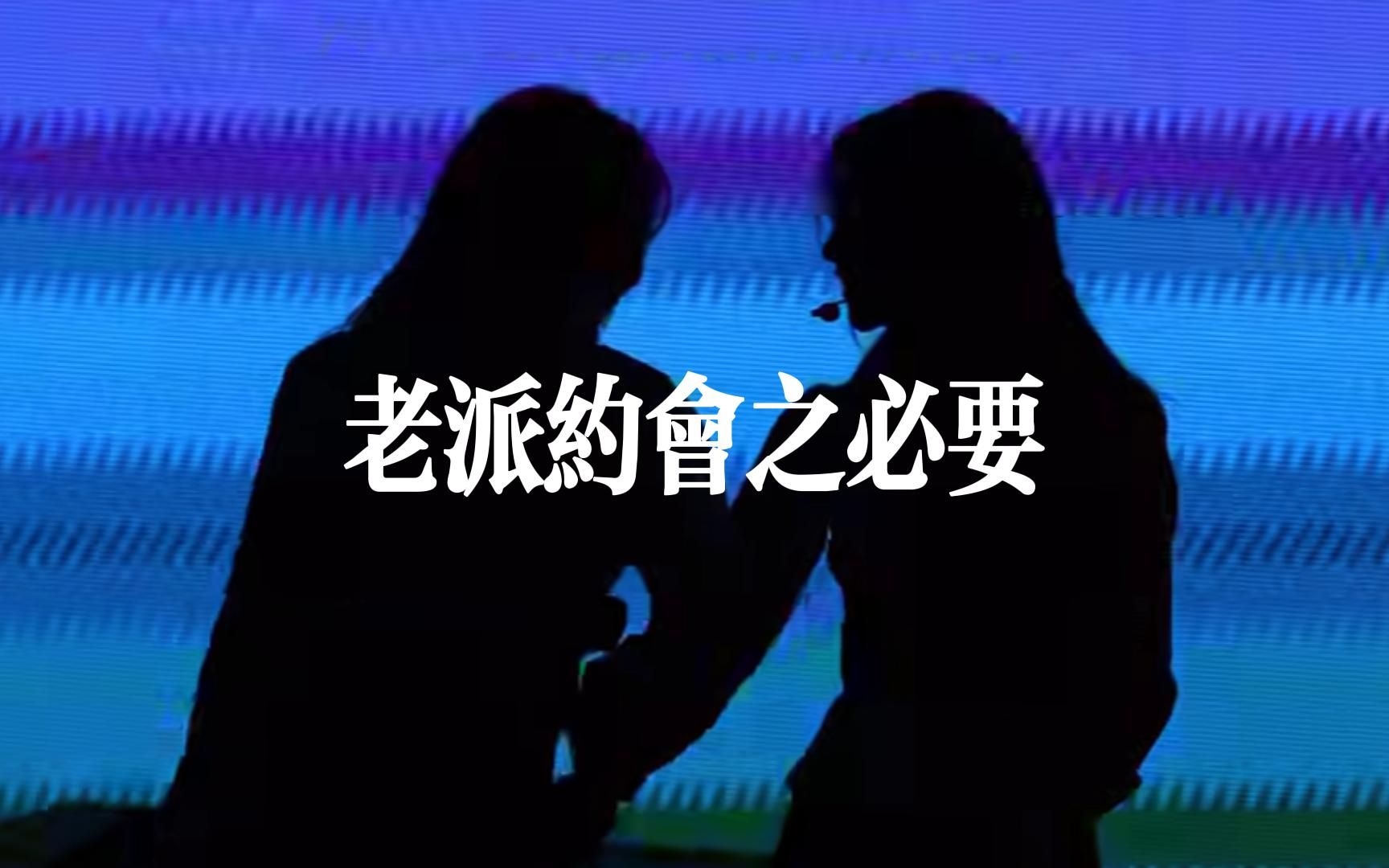 【昕羊】老派约会之必要哔哩哔哩bilibili