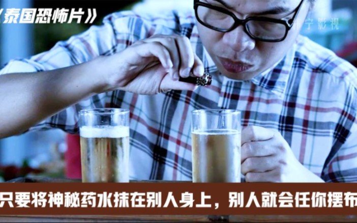 泰国恐怖片,只要将神秘药水抹在别人身上,别人就会任你摆布.