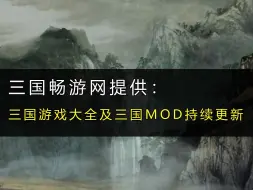 三国志11MOD在哪下载？血色衣冠、大浪淘沙、真英雄、群英荟萃、逐鹿天地、侠骨留香、四海清一下载地址来了！