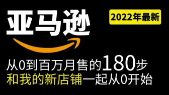 从0到100万月售-亚马逊180步教程-和我的新店铺一起冲销量-跨境电商 平台 深圳 创业 赚钱 网赚 投资 amazon amz 牛津小马哥 美国 日本 广告