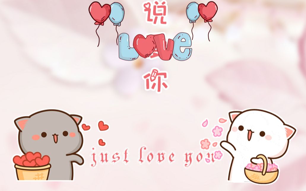 纠结的蜜桃儿最终还是对容易被欺负的灰灰《说爱你》,Just love you(完整版)哔哩哔哩bilibili