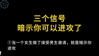 下载视频: 女生暗示你可以进攻的三个信号