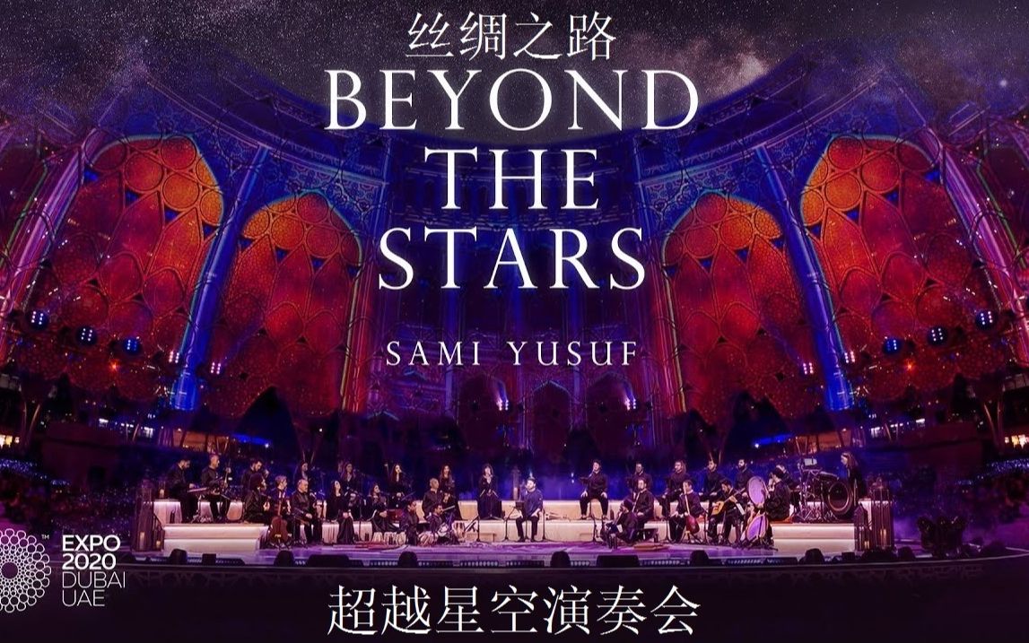 [图]高清|阿拉伯风格音乐盛宴|萨米·优素福sami·yusuf|2021阿联酋迪拜世博会丝绸之路音乐会《Beyond The Stars》完整字幕版