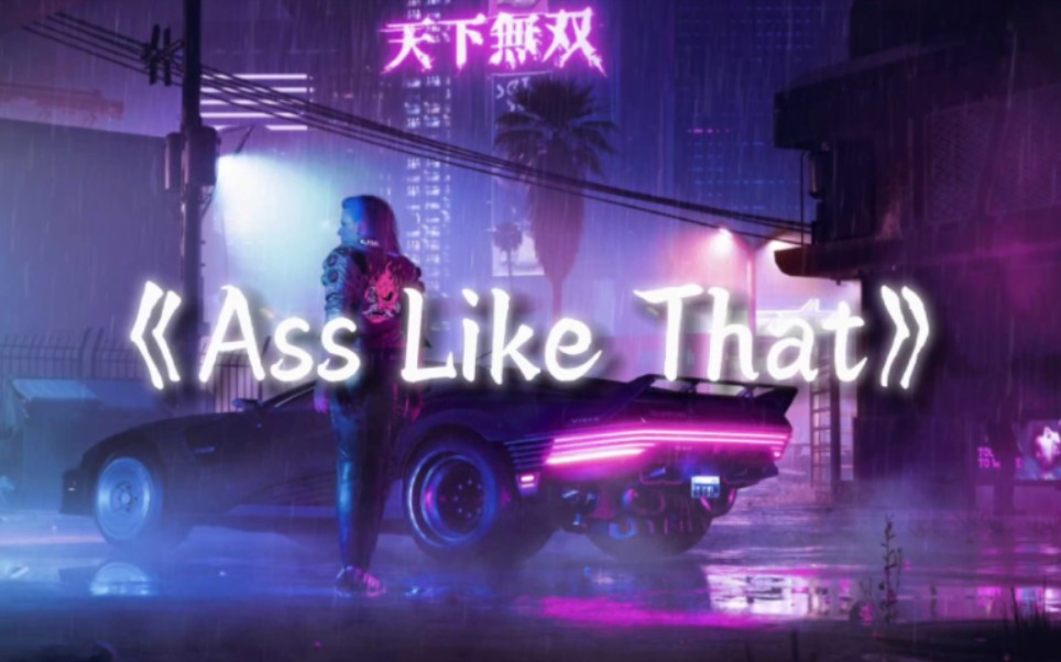 [图]【猖狂の小曲】Ass Like That