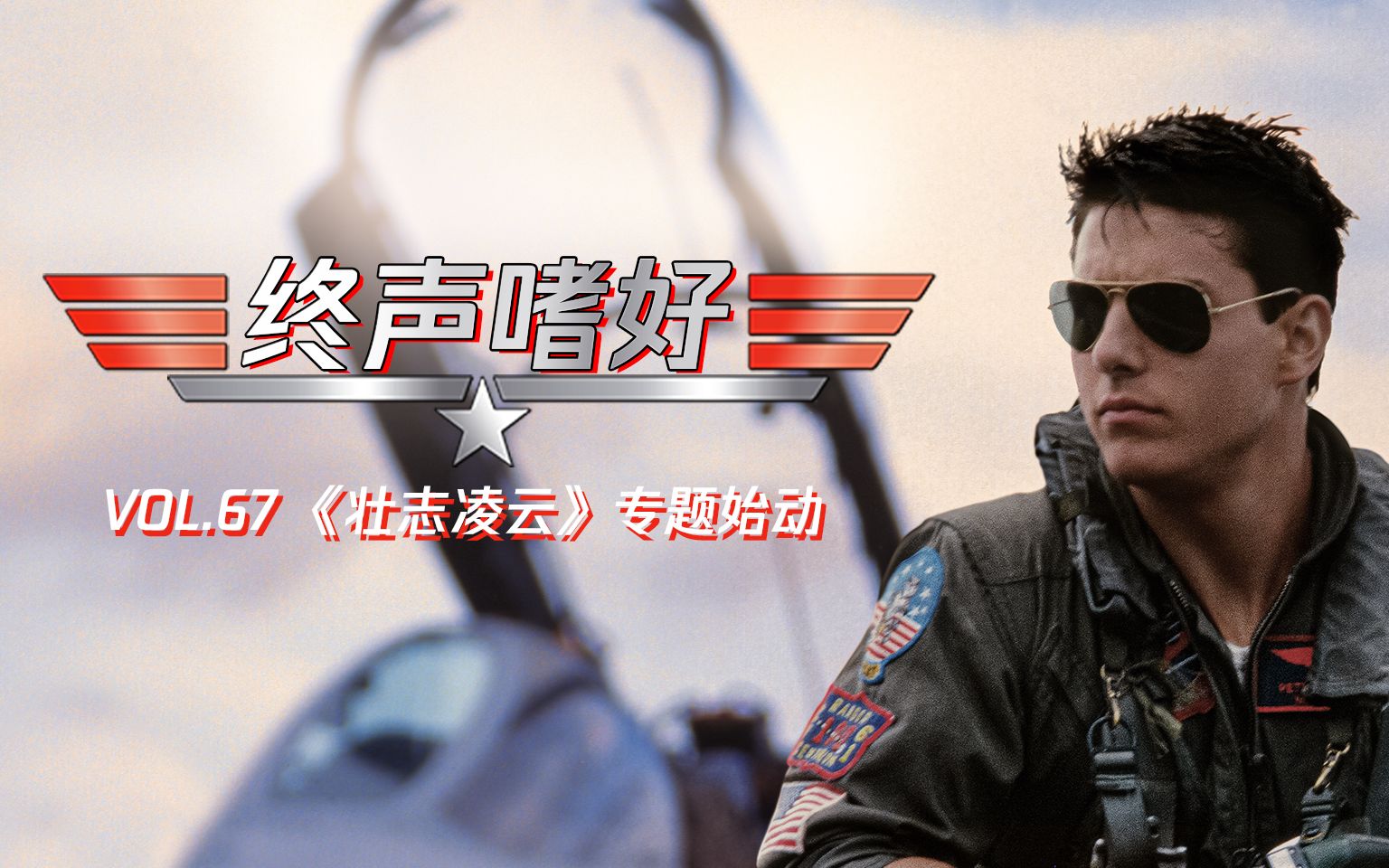 《壮志凌云 Topgun》电影专题始动!【终声嗜好】Vol.67哔哩哔哩bilibili