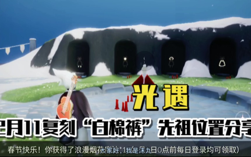 活动作品光遇2月11复刻先祖白棉裤位置分享