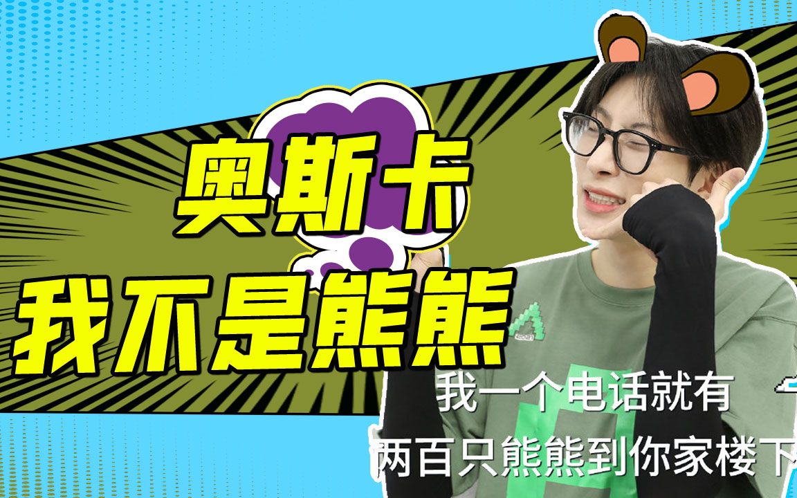 奥斯卡大型社死现场:不想被叫熊熊被粉丝打脸,还惨遭熊抱_哔哩哔哩