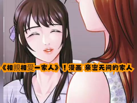 韩漫《相亲相爱一家人》!漫画 亲密无间的家人哔哩哔哩bilibili